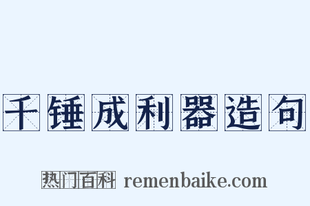 千锤成利器造句是什么意思的图片